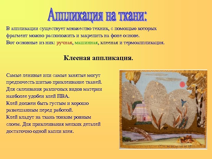 В аппликации существует множество техник, с помощью которых фрагмент можно расположить и закрепить на