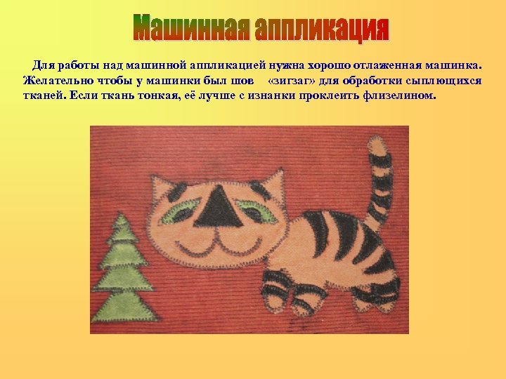 Для работы над машинной аппликацией нужна хорошо отлаженная машинка. Желательно чтобы у машинки был