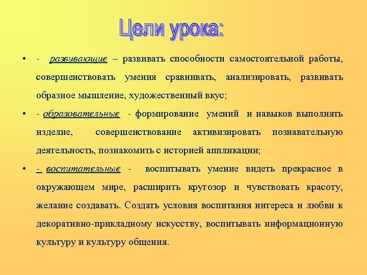  • - развивающие – развивать способности самостоятельной работы, совершенствовать умения сравнивать, анализировать, развивать