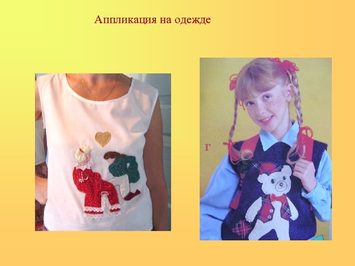 Аппликация на одежде 