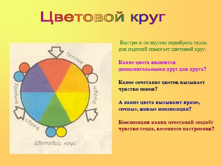 Быстро и со вкусом подобрать ткань для изделий помогает цветовой круг. Какие цвета являются