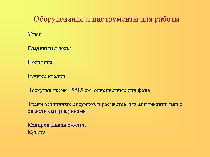 Оборудование и инструменты для работы Утюг. Гладильная доска. Ножницы. Ручные иголки. Лоскутки ткани 15*15