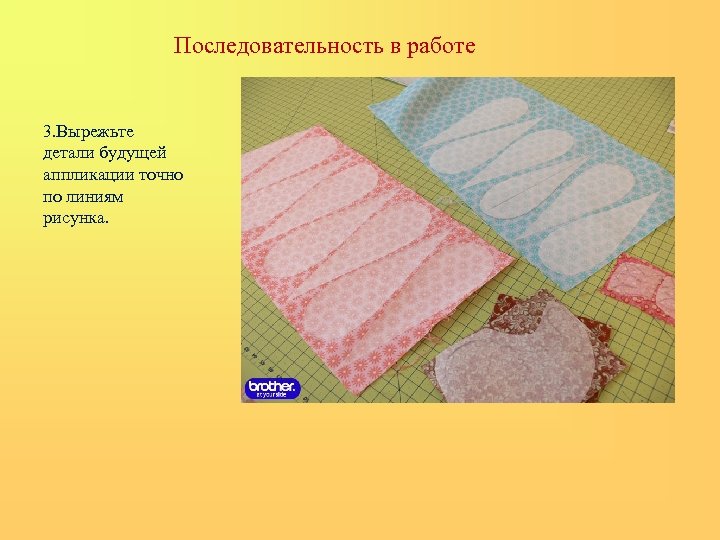 Последовательность в работе 3. Вырежьте детали будущей аппликации точно по линиям рисунка. 