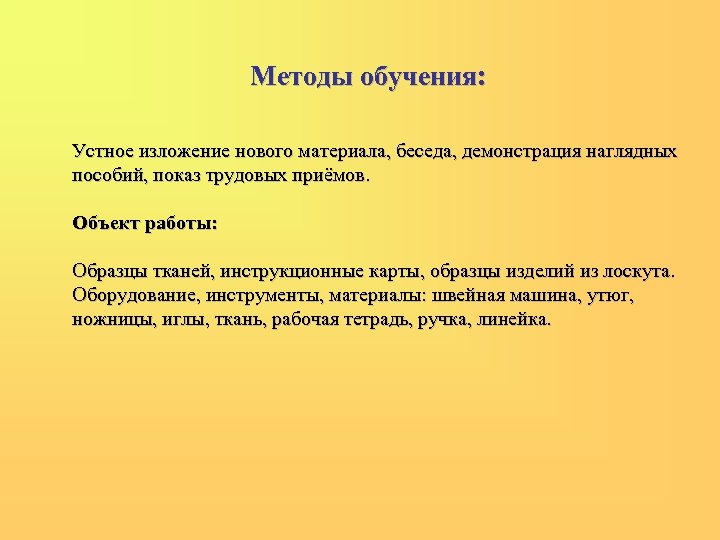 Методы обучения: Устное изложение нового материала, беседа, демонстрация наглядных пособий, показ трудовых приёмов. Объект