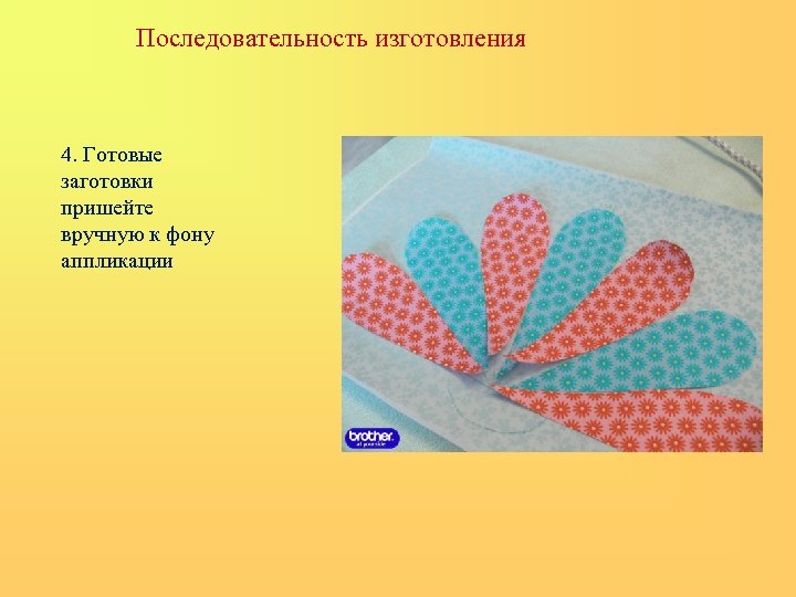 Последовательность изготовления 4. Готовые заготовки пришейте вручную к фону аппликации 
