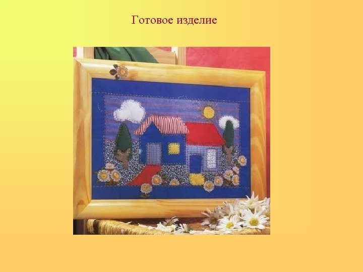 Готовое изделие 