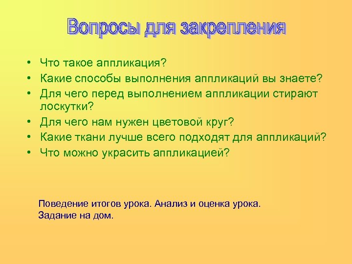  • Что такое аппликация? • Какие способы выполнения аппликаций вы знаете? • Для
