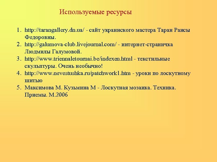 Используемые ресурсы 1. http: //tarangallery. dn. ua/ - сайт украинского мастера Таран Раисы Федоровны.