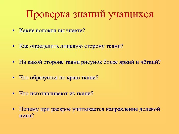 Проверка знаний учащихся • Какие волокна вы знаете? • Как определить лицевую сторону ткани?