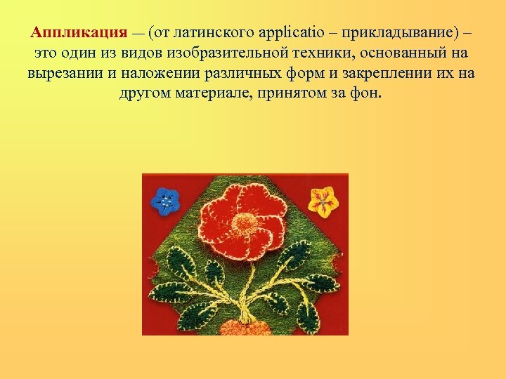 Аппликация — (от латинского applicatio – прикладывание) – это один из видов изобразительной техники,