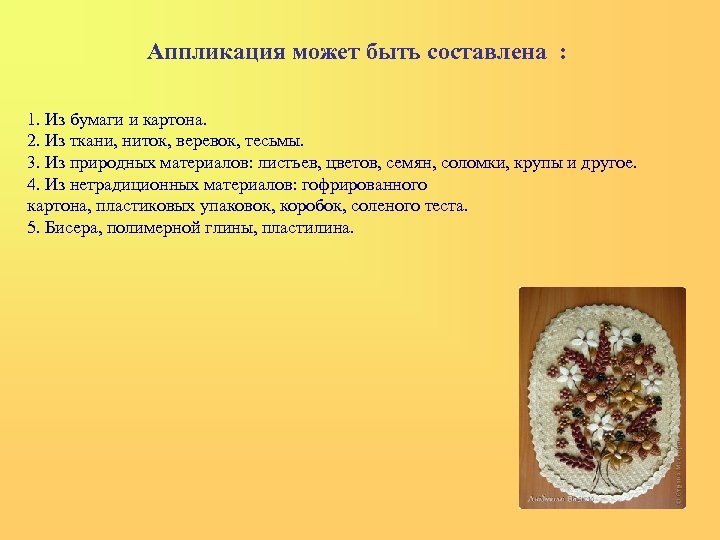 Аппликация может быть составлена : 1. Из бумаги и картона. 2. Из ткани, ниток,
