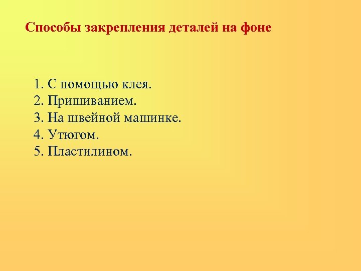 Способы закрепления деталей на фоне 1. С помощью клея. 2. Пришиванием. 3. На швейной
