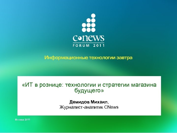  «ИТ в рознице: технологии и стратегии магазина будущего» Демидов Михаил, Журналист-аналитик CNews Москва