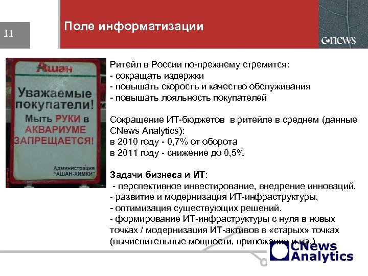 Поле информатизации 11 Ритейл в России по-прежнему стремится: - сокращать издержки - повышать скорость