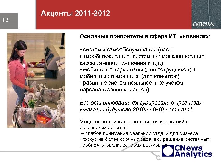 Акценты 2011 -2012 12 Основные приоритеты в сфере ИТ- «новинок» : - системы самообслуживания