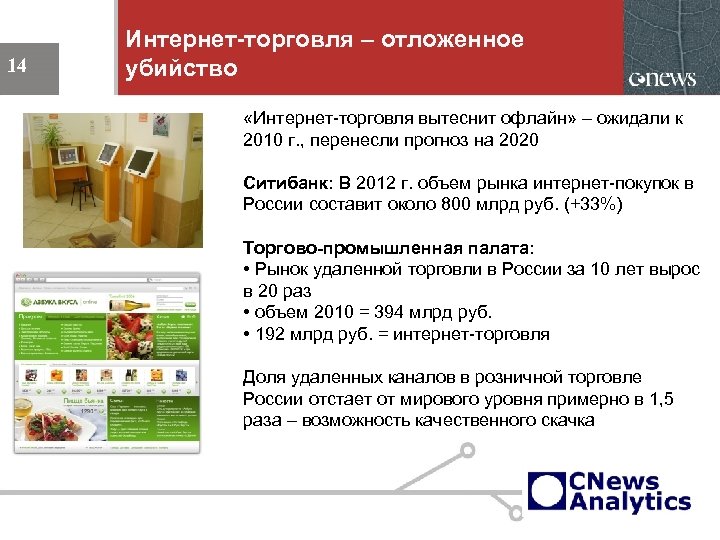 Интернет-торговля – отложенное убийство 14 «Интернет-торговля вытеснит офлайн» – ожидали к 2010 г. ,