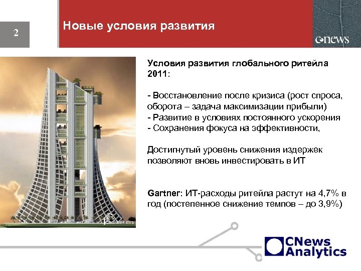 2 Новые условия развития Условия развития глобального ритейла 2011: - Восстановление после кризиса (рост