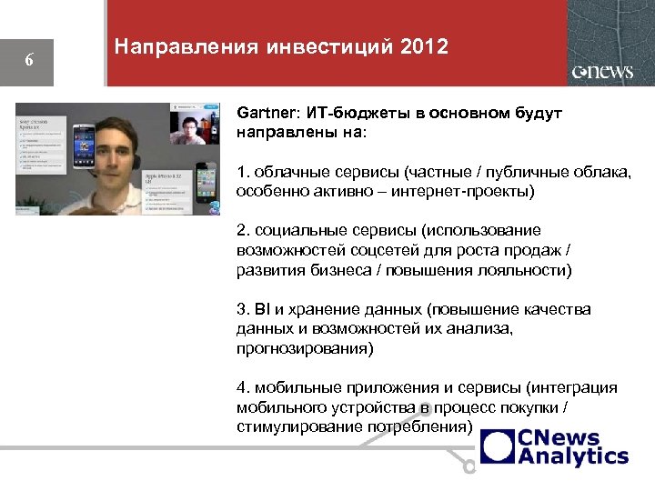 6 Направления инвестиций 2012 Gartner: ИТ-бюджеты в основном будут направлены на: 1. облачные сервисы