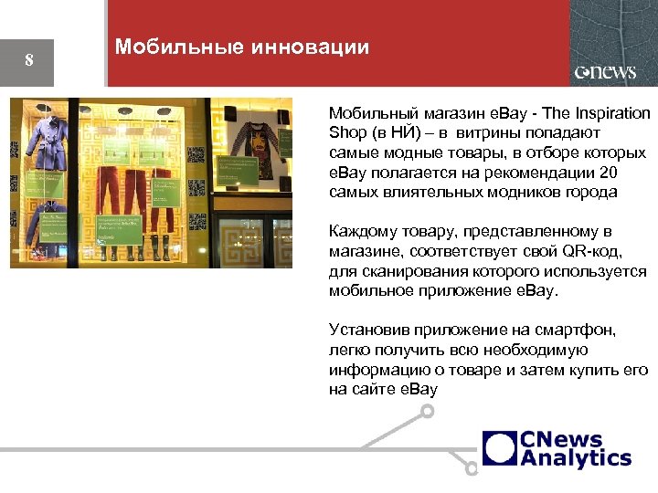 8 Мобильные инновации Мобильный магазин e. Bay - The Inspiration Shop (в НЙ) –