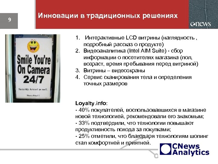 9 Инновации в традиционных решениях 1. Интерактивные LCD витрины (наглядность , подробный рассказ о