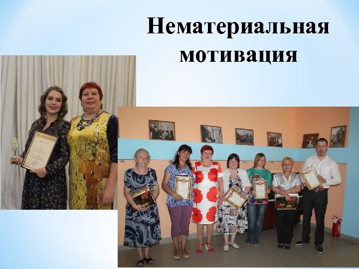 Нематериальная мотивация 