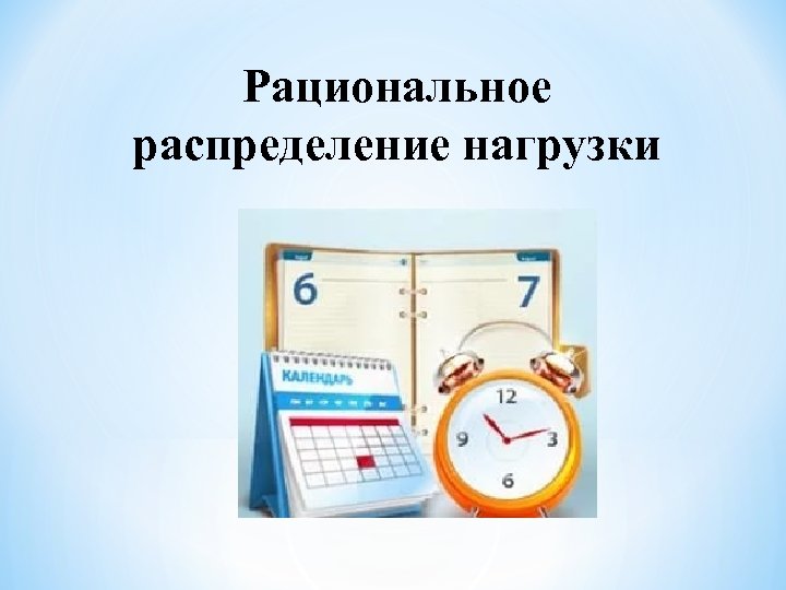 Рациональное распределение нагрузки 