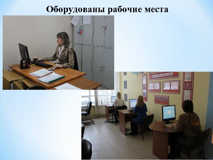 Оборудованы рабочие места 
