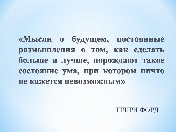 ГЕНРИ ФОРД 