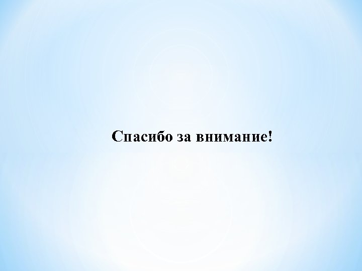 Спасибо за внимание! 