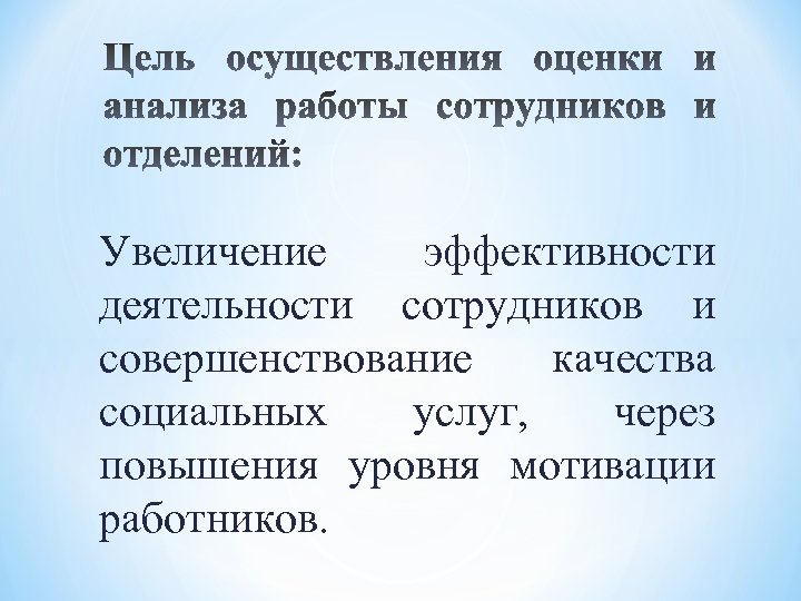 Увеличение эффективности деятельности сотрудников и совершенствование качества социальных услуг, через повышения уровня мотивации работников.