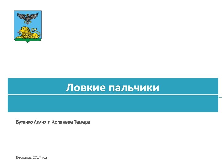 Ловкие пальчики Бутенко Лилия и Копанева Тамара Белгород, 2017 год 