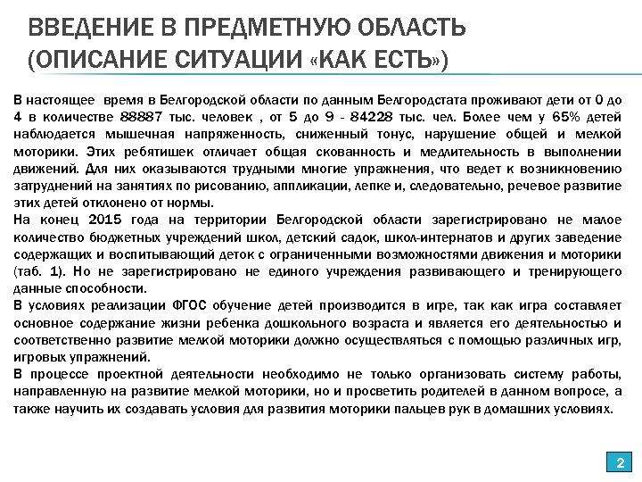 ВВЕДЕНИЕ В ПРЕДМЕТНУЮ ОБЛАСТЬ (ОПИСАНИЕ СИТУАЦИИ «КАК ЕСТЬ» ) В настоящее время в Белгородской