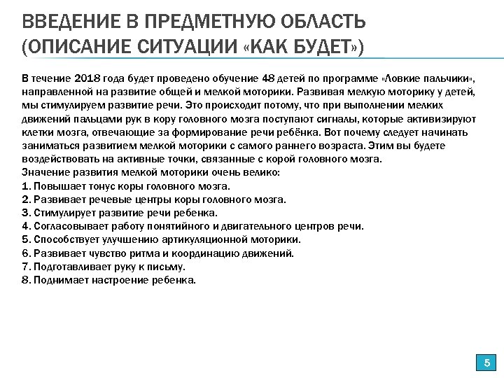 ВВЕДЕНИЕ В ПРЕДМЕТНУЮ ОБЛАСТЬ (ОПИСАНИЕ СИТУАЦИИ «КАК БУДЕТ» ) В течение 2018 года будет