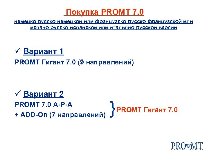  Покупка PROMT 7. 0 немецко-русско-немецкой или французско-русско-французской или испано-русско-испанской или итальяно-русской версии ü