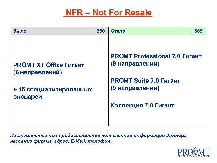  NFR – Not For Resale было $50 Стало $65 PROMT Professional 7. 0