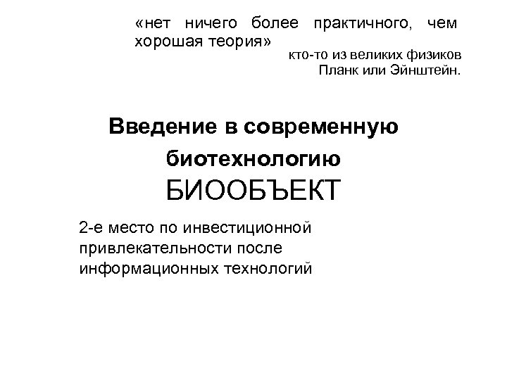  «нет ничего более практичного, чем хорошая теория» кто-то из великих физиков Планк или