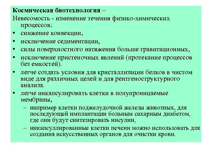 Космическая биотехнология – Невесомость - изменение течения физико-химических процессов: • снижение конвекции, • исключение