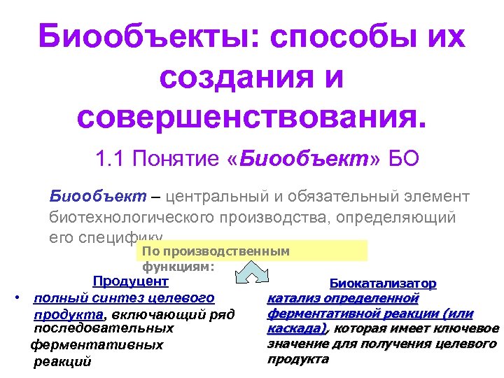 Биообъекты: способы их создания и совершенствования. 1. 1 Понятие «Биообъект» БО Биообъект – центральный