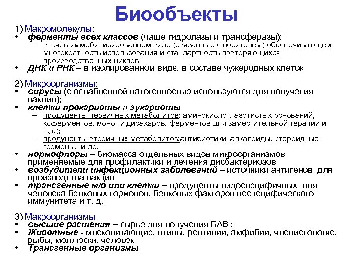 Биообъекты 1) Макромолекулы: • ферменты всех классов (чаще гидролазы и трансферазы); • – в