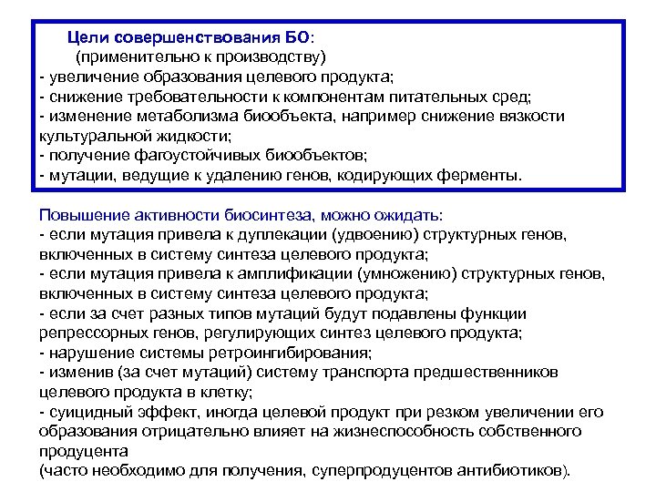  Цели совершенствования БО: (применительно к производству) - увеличение образования целевого продукта; - снижение