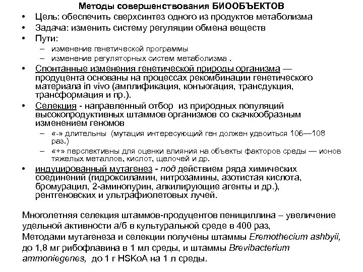  • • • Методы совершенствования БИООБЪЕКТОВ Цель: обеспечить сверхсинтез одного из продуктов метаболизма