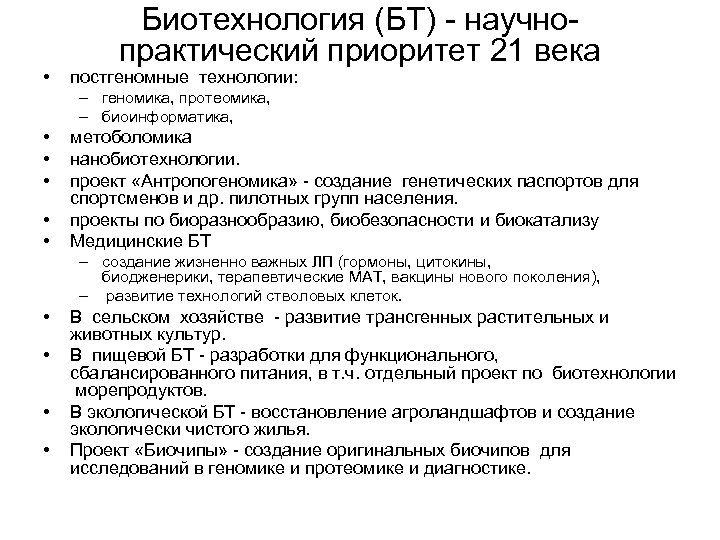  • Биотехнология (БТ) - научнопрактический приоритет 21 века постгеномные технологии: – геномика, протеомика,