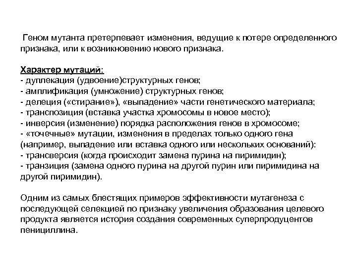  Геном мутанта претерпевает изменения, ведущие к потере определенного признака, или к возникновению нового