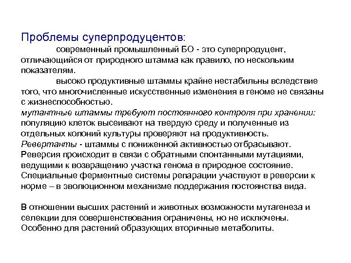 Проблемы суперпродуцентов: современный промышленный БО - это суперпродуцент, отличающийся от природного штамма как правило,