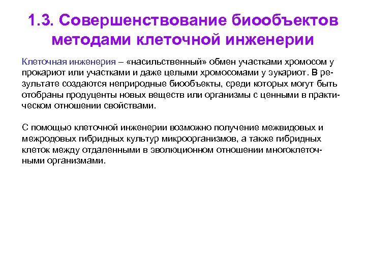 1. 3. Совершенствование биообъектов методами клеточной инженерии Клеточная инженерия – «насильственный» обмен участками хромосом