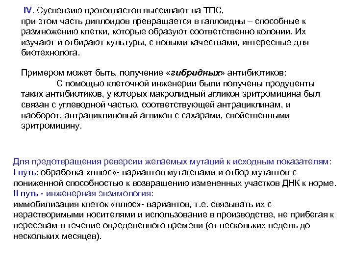  IV. Суспензию протопластов высеивают на ТПС, при этом часть диплоидов превращается в гаплоидны