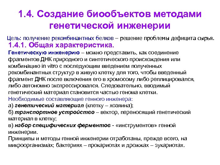 1. 4. Создание биообъектов методами генетической инженерии Цель: получение рекомбинантных белков – решение проблемы