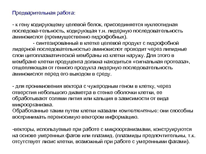 Предварительная работа: - к гену кодирующему целевой белок, присоединяется нуклеотидная последова-тельность, кодирующая т. н.