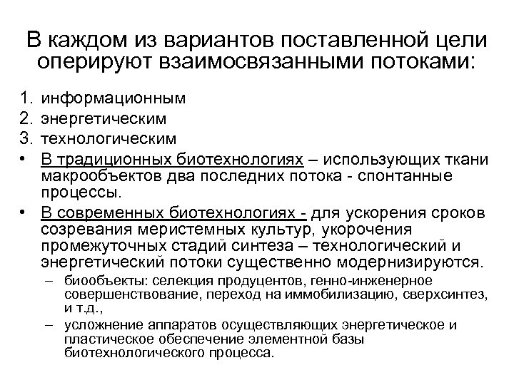 В каждом из вариантов поставленной цели оперируют взаимосвязанными потоками: 1. 2. 3. • информационным