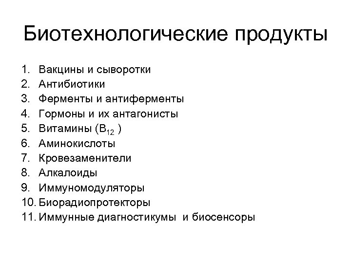 Биотехнологические продукты 1. Вакцины и сыворотки 2. Антибиотики 3. Ферменты и антиферменты 4. Гормоны